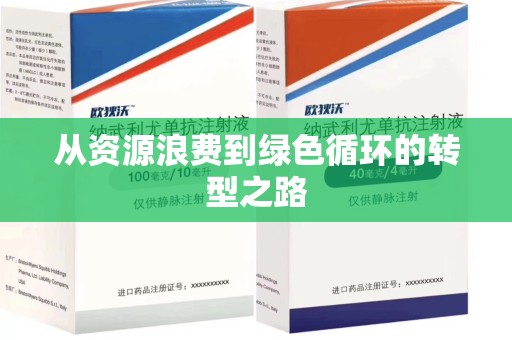许昌从资源浪费到绿色循环的转型之路