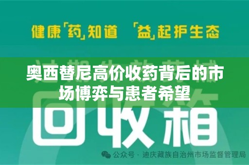 许昌奥西替尼高价收药背后的市场博弈与患者希望