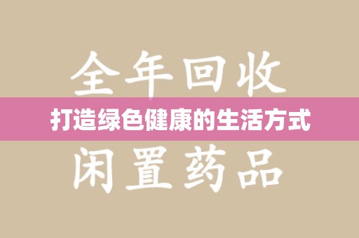 许昌打造绿色健康的生活方式