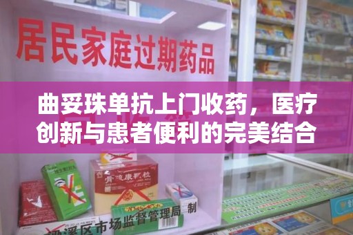 许昌曲妥珠单抗上门收药，医疗创新与患者便利的完美结合