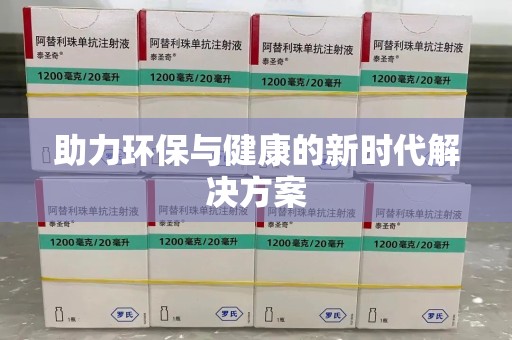 许昌助力环保与健康的新时代解决方案