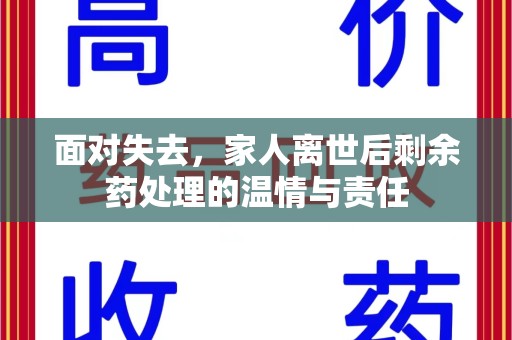 许昌面对失去，家人离世后剩余药处理的温情与责任