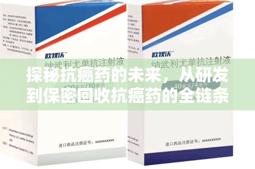 许昌探秘抗癌药的未来，从研发到保密回收抗癌药的全链条革新