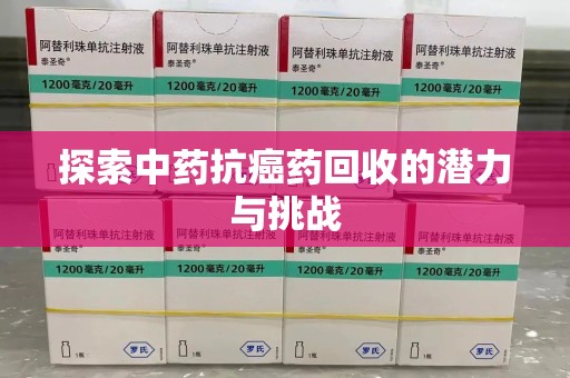 许昌探索中药抗癌药回收的潜力与挑战