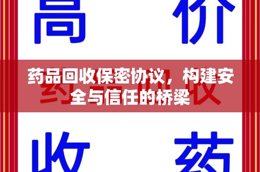 许昌药品回收保密协议，构建安全与信任的桥梁