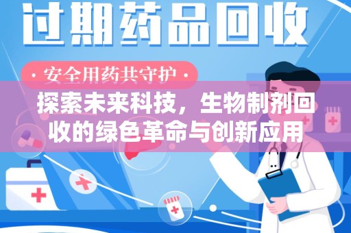 许昌探索未来科技，生物制剂回收的绿色革命与创新应用