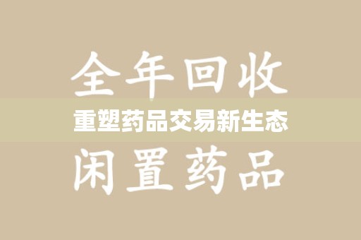 许昌重塑药品交易新生态