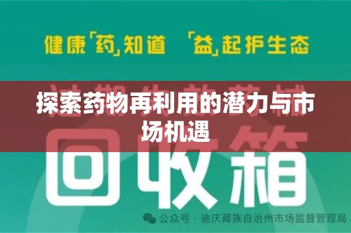 许昌探索药物再利用的潜力与市场机遇