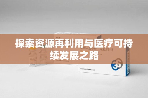 许昌探索资源再利用与医疗可持续发展之路