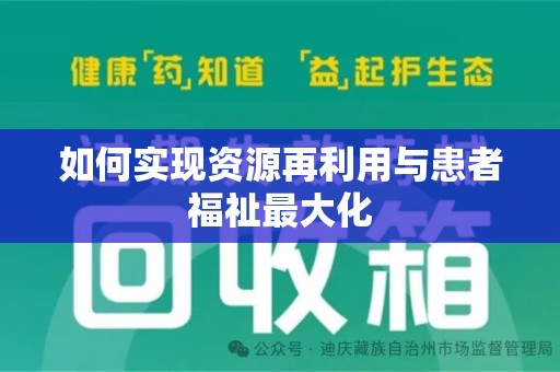 许昌如何实现资源再利用与患者福祉最大化