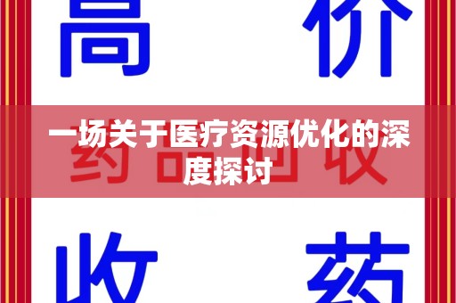 许昌一场关于医疗资源优化的深度探讨