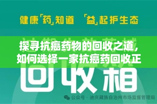 许昌探寻抗癌药物的回收之道，如何选择一家抗癌药回收正规公司？