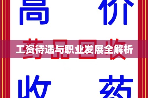 许昌工资待遇与职业发展全解析