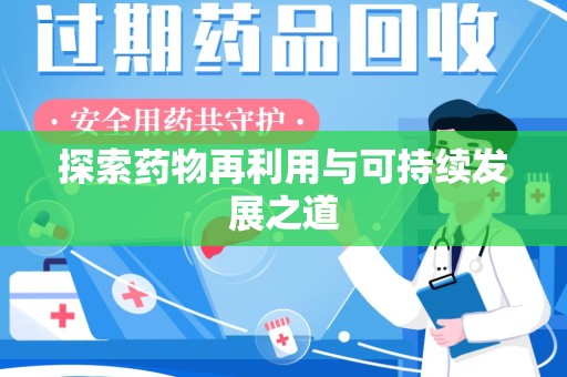 许昌探索药物再利用与可持续发展之道