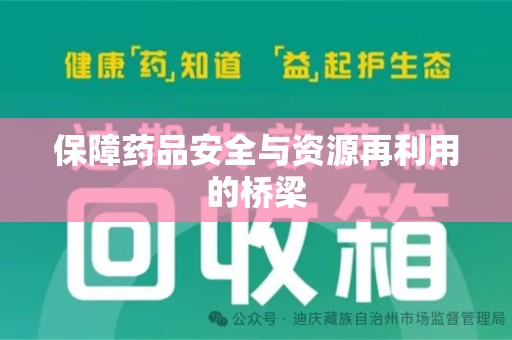 许昌保障药品安全与资源再利用的桥梁