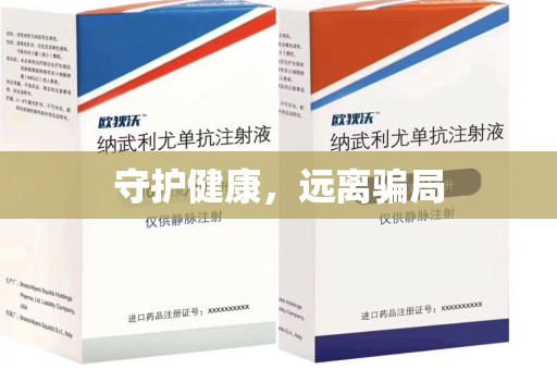 许昌守护健康，远离骗局