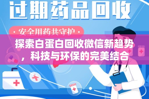 许昌探索白蛋白回收微信新趋势，科技与环保的完美结合