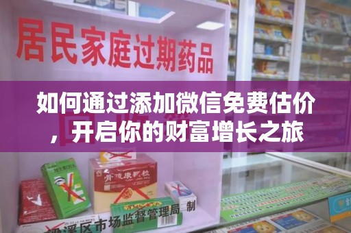 许昌如何通过添加微信免费估价，开启你的财富增长之旅