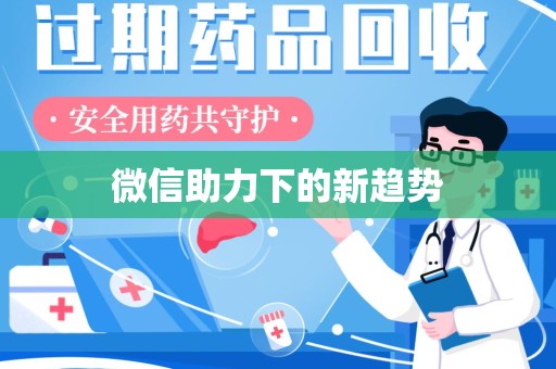 许昌微信助力下的新趋势