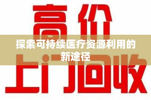 许昌探索可持续医疗资源利用的新途径
