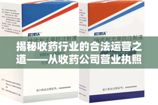 许昌揭秘收药行业的合法运营之道——从收药公司营业执照谈起