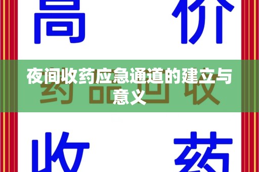 许昌夜间收药应急通道的建立与意义