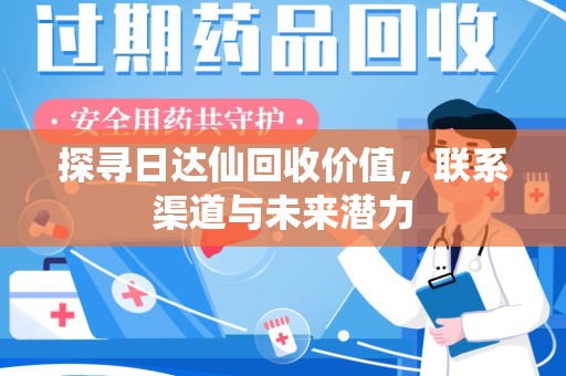 许昌探寻日达仙回收价值，联系渠道与未来潜力