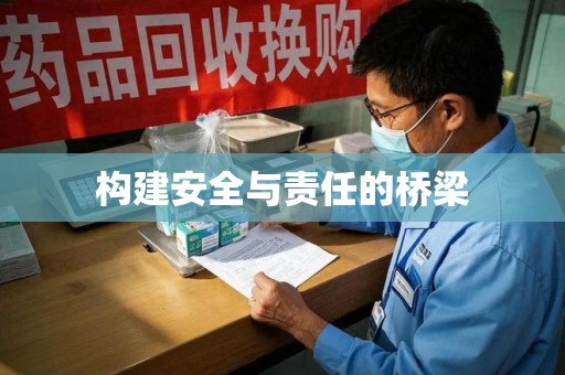 许昌构建安全与责任的桥梁