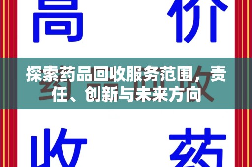 许昌探索药品回收服务范围，责任、创新与未来方向