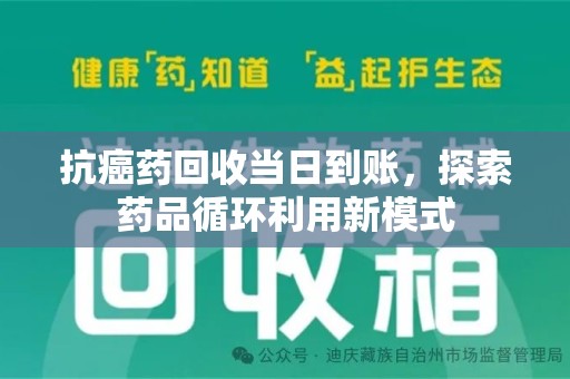 许昌抗癌药回收当日到账，探索药品循环利用新模式