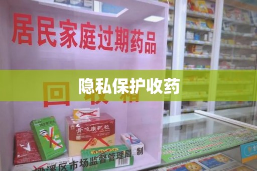 许昌隐私保护收药