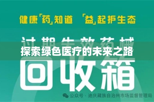 许昌探索绿色医疗的未来之路