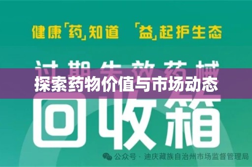 许昌探索药物价值与市场动态