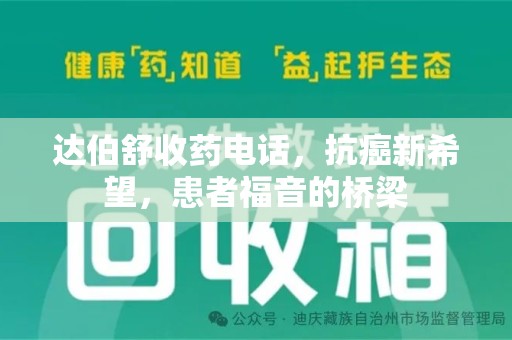 许昌达伯舒收药电话，抗癌新希望，患者福音的桥梁