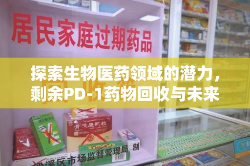 许昌探索生物医药领域的潜力，剩余PD-1药物回收与未来创新