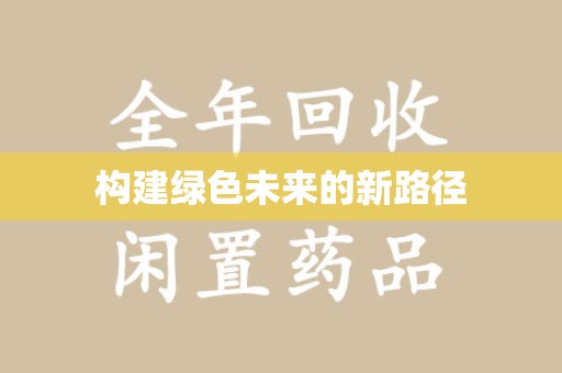 许昌构建绿色未来的新路径