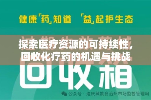 许昌探索医疗资源的可持续性，回收化疗药的机遇与挑战