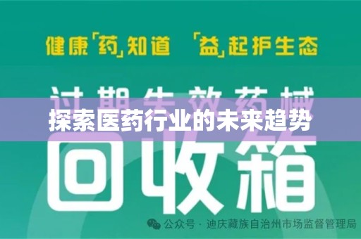 许昌探索医药行业的未来趋势
