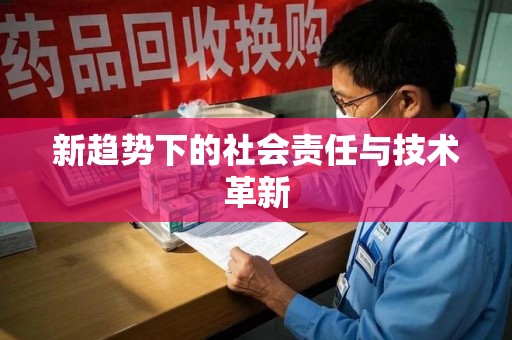 许昌新趋势下的社会责任与技术革新