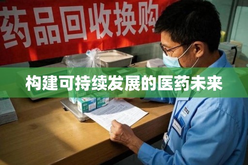 许昌构建可持续发展的医药未来