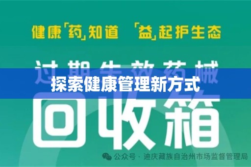 许昌探索健康管理新方式