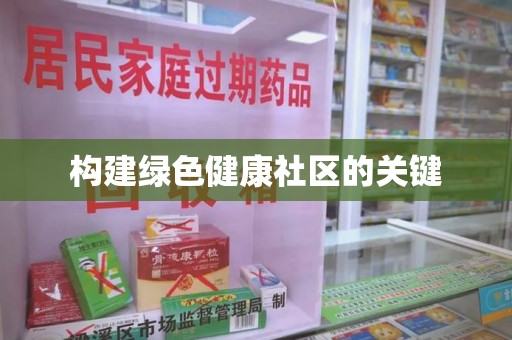 许昌构建绿色健康社区的关键