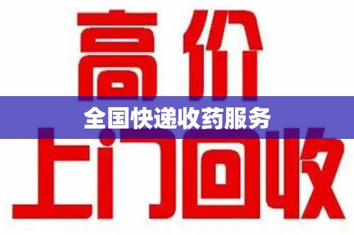 许昌全国快递收药服务