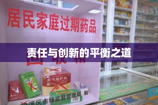 许昌责任与创新的平衡之道