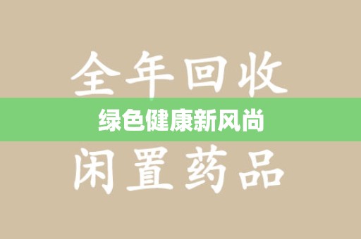 许昌绿色健康新风尚