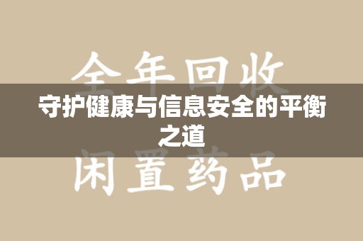许昌守护健康与信息安全的平衡之道