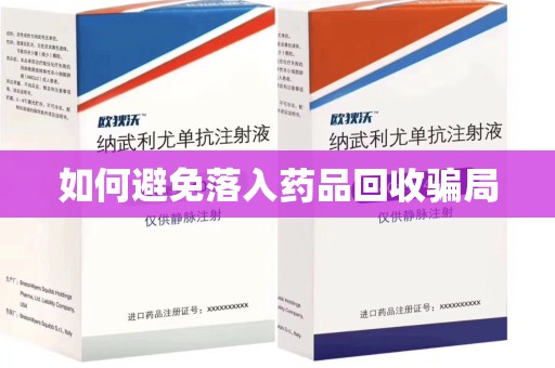 许昌如何避免落入药品回收骗局