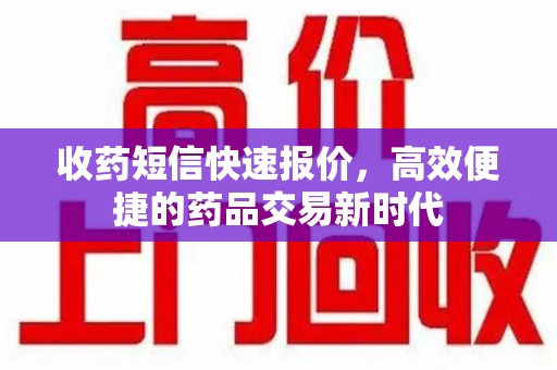 许昌收药短信快速报价，高效便捷的药品交易新时代