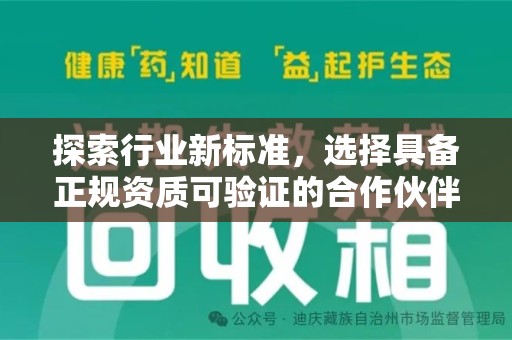 许昌探索行业新标准，选择具备正规资质可验证的合作伙伴