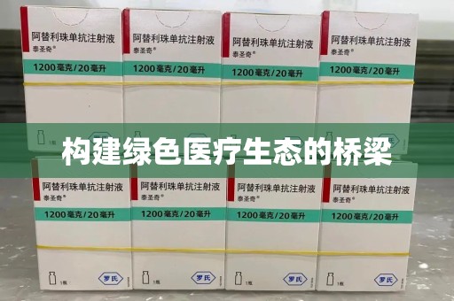 许昌构建绿色医疗生态的桥梁